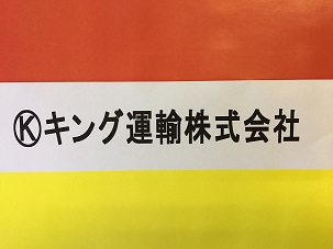 キング運輸株式会社　会社ロゴマーク